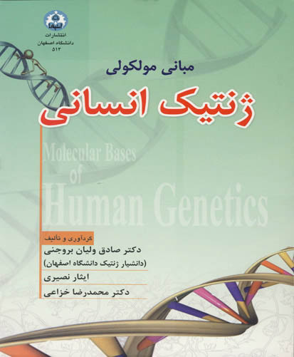 مبانی مولکولی ژنتیک انسانی